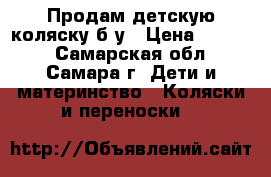 Продам детскую коляску б/у › Цена ­ 3 500 - Самарская обл., Самара г. Дети и материнство » Коляски и переноски   